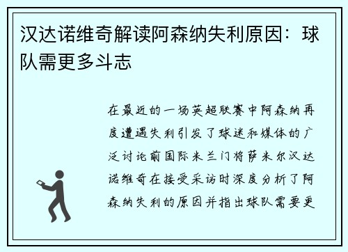 汉达诺维奇解读阿森纳失利原因：球队需更多斗志