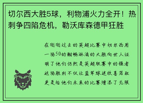 切尔西大胜5球，利物浦火力全开！热刺争四陷危机，勒沃库森德甲狂胜