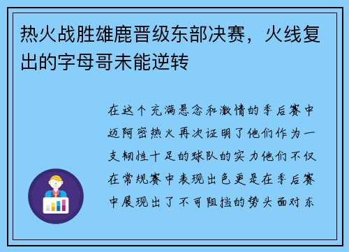 热火战胜雄鹿晋级东部决赛，火线复出的字母哥未能逆转
