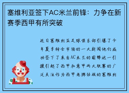 塞维利亚签下AC米兰前锋：力争在新赛季西甲有所突破