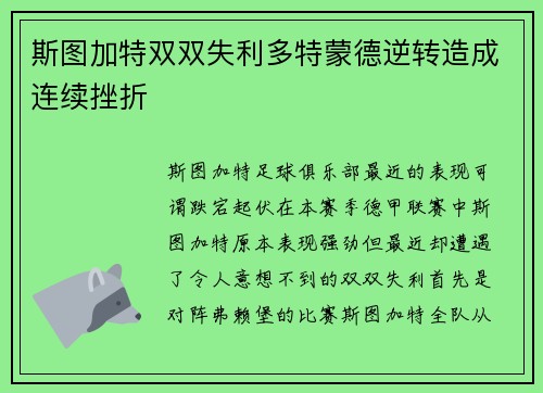 斯图加特双双失利多特蒙德逆转造成连续挫折