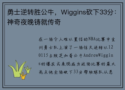 勇士逆转胜公牛，Wiggins砍下33分：神奇夜晚铸就传奇