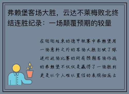 弗赖堡客场大胜，云达不莱梅败北终结连胜纪录：一场颠覆预期的较量