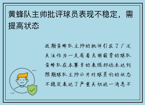 黄蜂队主帅批评球员表现不稳定，需提高状态