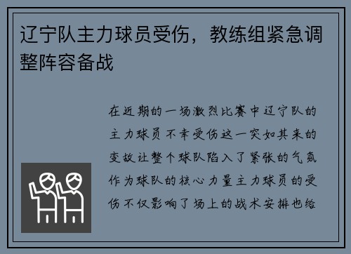 辽宁队主力球员受伤，教练组紧急调整阵容备战
