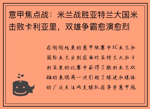 意甲焦点战：米兰战胜亚特兰大国米击败卡利亚里，双雄争霸愈演愈烈
