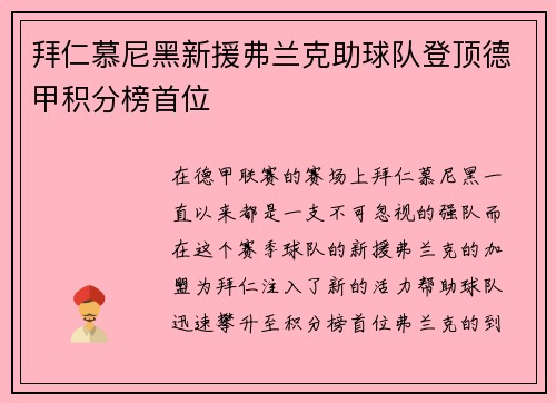 拜仁慕尼黑新援弗兰克助球队登顶德甲积分榜首位