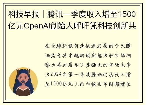 科技早报｜腾讯一季度收入增至1500亿元OpenAI创始人呼吁凭科技创新共筑未来