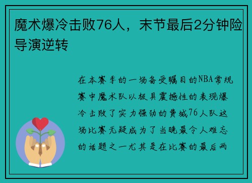 魔术爆冷击败76人，末节最后2分钟险导演逆转