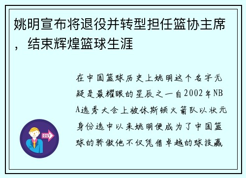 姚明宣布将退役并转型担任篮协主席，结束辉煌篮球生涯