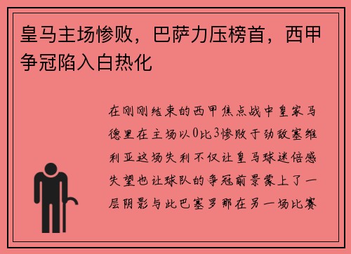 皇马主场惨败，巴萨力压榜首，西甲争冠陷入白热化