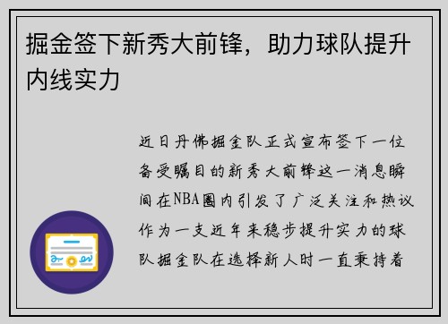 掘金签下新秀大前锋，助力球队提升内线实力