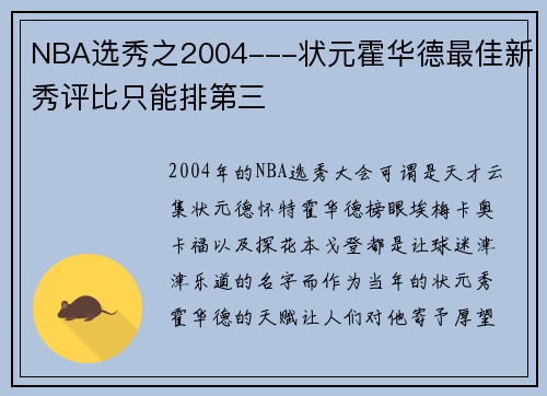 NBA选秀之2004---状元霍华德最佳新秀评比只能排第三