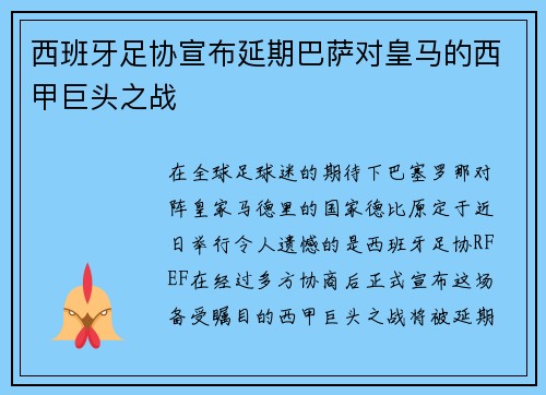 西班牙足协宣布延期巴萨对皇马的西甲巨头之战