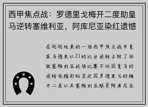 西甲焦点战：罗德里戈梅开二度助皇马逆转塞维利亚，阿库尼亚染红遗憾离场