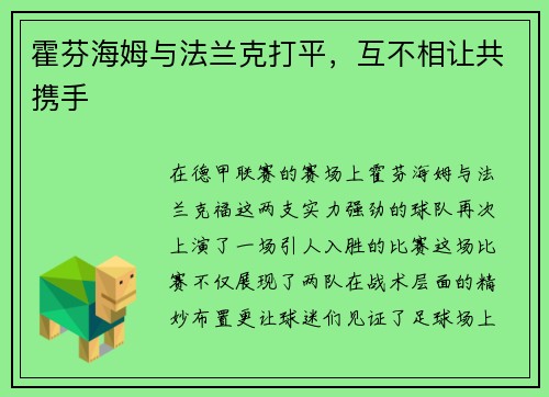 霍芬海姆与法兰克打平，互不相让共携手