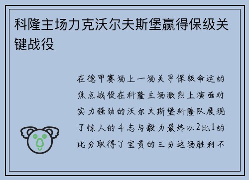 科隆主场力克沃尔夫斯堡赢得保级关键战役