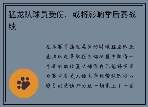 猛龙队球员受伤，或将影响季后赛战绩