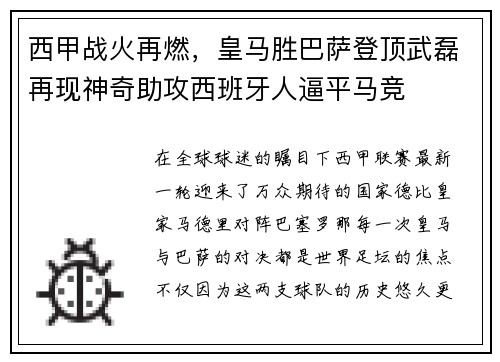 西甲战火再燃，皇马胜巴萨登顶武磊再现神奇助攻西班牙人逼平马竞