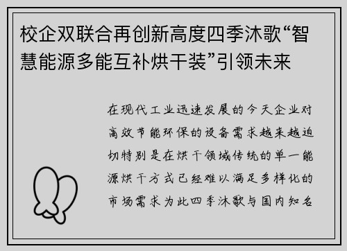 校企双联合再创新高度四季沐歌“智慧能源多能互补烘干装”引领未来