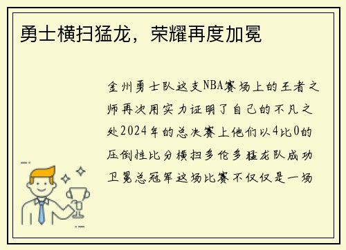 勇士横扫猛龙，荣耀再度加冕