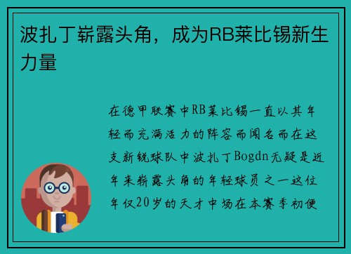波扎丁崭露头角，成为RB莱比锡新生力量
