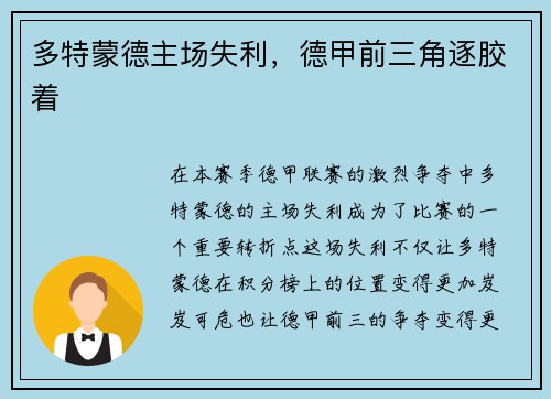 多特蒙德主场失利，德甲前三角逐胶着