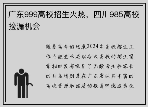 广东999高校招生火热，四川985高校捡漏机会