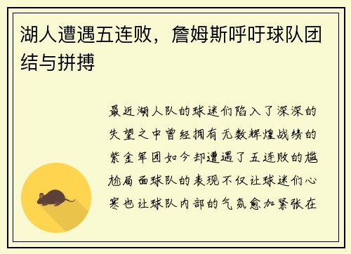 湖人遭遇五连败，詹姆斯呼吁球队团结与拼搏