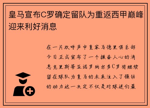 皇马宣布C罗确定留队为重返西甲巅峰迎来利好消息