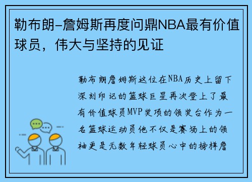 勒布朗-詹姆斯再度问鼎NBA最有价值球员，伟大与坚持的见证