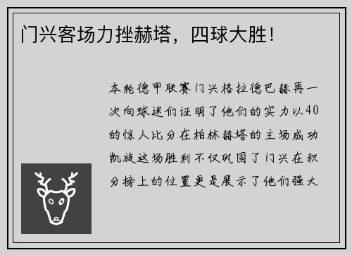 门兴客场力挫赫塔，四球大胜！