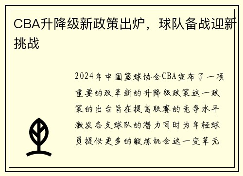 CBA升降级新政策出炉，球队备战迎新挑战