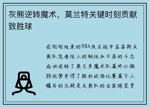 灰熊逆转魔术，莫兰特关键时刻贡献致胜球