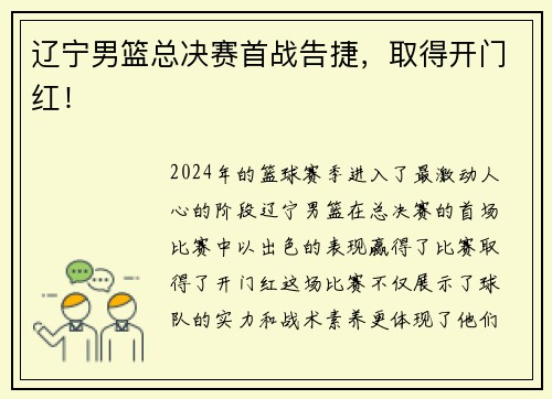 辽宁男篮总决赛首战告捷，取得开门红！