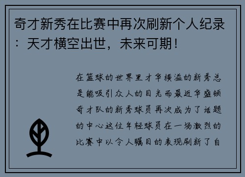 奇才新秀在比赛中再次刷新个人纪录：天才横空出世，未来可期！