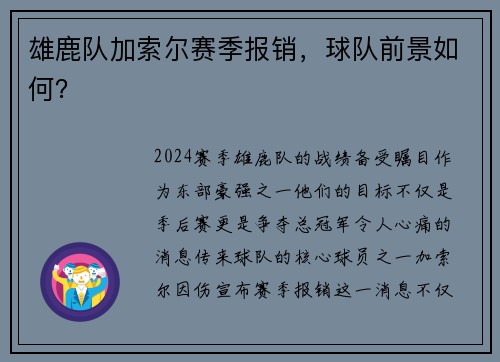 雄鹿队加索尔赛季报销，球队前景如何？