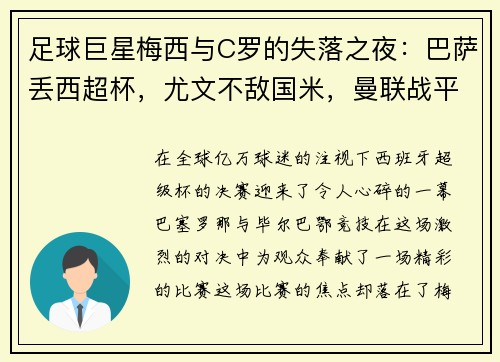 足球巨星梅西与C罗的失落之夜：巴萨丢西超杯，尤文不敌国米，曼联战平