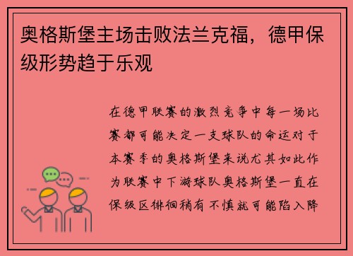 奥格斯堡主场击败法兰克福，德甲保级形势趋于乐观