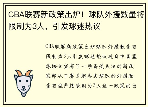 CBA联赛新政策出炉！球队外援数量将限制为3人，引发球迷热议