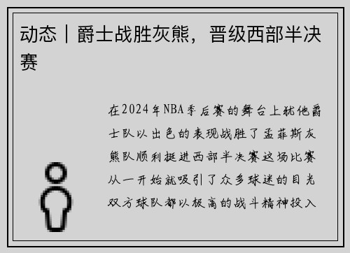 动态｜爵士战胜灰熊，晋级西部半决赛