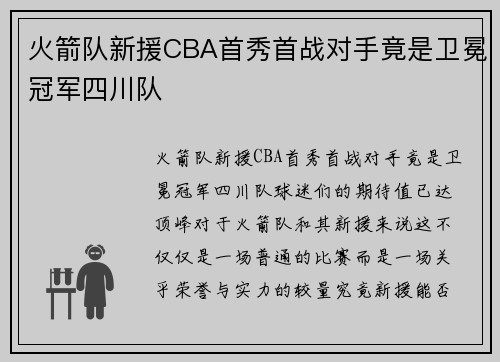 火箭队新援CBA首秀首战对手竟是卫冕冠军四川队
