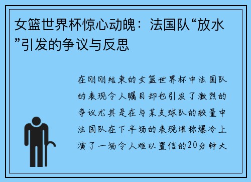 女篮世界杯惊心动魄：法国队“放水”引发的争议与反思