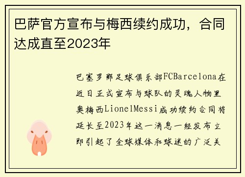 巴萨官方宣布与梅西续约成功，合同达成直至2023年