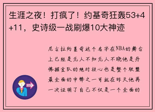 生涯之夜！打疯了！约基奇狂轰53+4+11，史诗级一战刷爆10大神迹