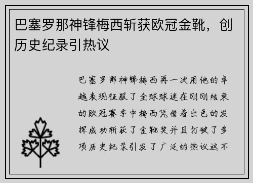 巴塞罗那神锋梅西斩获欧冠金靴，创历史纪录引热议