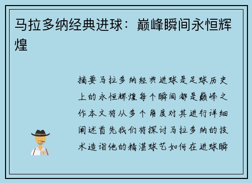 马拉多纳经典进球：巅峰瞬间永恒辉煌
