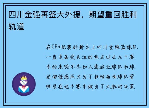 四川金强再签大外援，期望重回胜利轨道