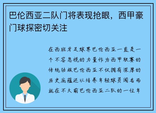 巴伦西亚二队门将表现抢眼，西甲豪门球探密切关注