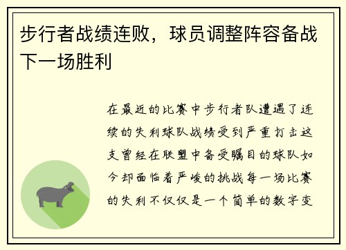 步行者战绩连败，球员调整阵容备战下一场胜利